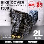 バイクカバー 2Lサイズ バイクカバー 防水 耐熱 厚手