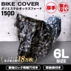 バイクカバー 大型 6Lサイズ バイクカバー 防水 耐熱 厚手 溶けない バイク用 カバー ボディーカバー ボディカバー 車体カバー 単車カバー オックス150D WEIMALL