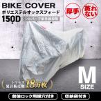 バイクカバー-商品画像