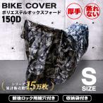 ショッピングバイク・自転車用品 バイクカバー Sサイズ バイクカバー 防水 耐熱 厚手 溶けない ボディーカバー ボディカバー 単車カバー オックス150D 自転車カバー サイクルカバー WEIMALL