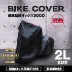 バイクカバー 2Lサイズ 防水 耐熱 オックス300D使用 中型 厚手 ボディカバー ヤマハ スズキ ホンダ カワサキ 他対応 収納袋付