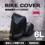 バイクカバー 6Lサイズ 大型 防水 耐熱で溶けない オックス300Ｄ使用 厚手 大型サイズ ホンダ ヤマハ スズキ カワサキ 対応