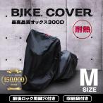 バイクカバー Mサイズ 防水 耐熱で溶けない オックス300Ｄ使用 厚手 ホンダ ヤマハ スズキ カワサキ 対応 WEIMALL