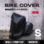 ショッピングオックス バイクカバー 防水 オックス300Ｄ 耐熱で溶けない 厚手 原付サイズ Sサイズ ホンダ ヤマハ スズキ 対応 鍵穴・収納袋付 自転車カバー サイクルカバー WEIMALL