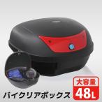 バイク リアボックス 48L トップケース 着脱可能式 大容量 リヤボックス キャリア