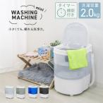 洗濯機 小型洗濯機 コンパクト洗濯