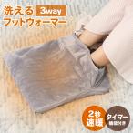 フットウォーマー 電気足温器 3WAY 足置き 足元ヒーター 電気ホットカーペット 電気座布団 ホットマット 速暖 6段階温度調整 タイマー付き 洗える