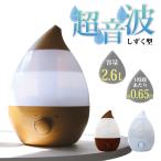 超音波 加湿器 超音波加湿器 全3色 5畳〜8畳 しずく型 2.6L 大容量 卓上 LEDライト付き 手入れ簡単 シンプル 定番人気商品 インテリア