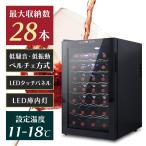 ワインセラー 家庭用 28本収納 70L ワ