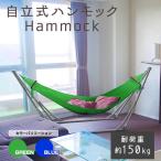 ハンモック 自立式  収納袋付き 室内 屋外 折りたたみ ポータブル ベランダ スタンド 耐荷重150kg アウトドア キャンプ グランピング リラックスチェア
