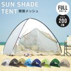 ポップアップサンシェード 1〜3人用 フルクローズ 紫外線対策 簡単設置 日帰り ビーチテント 日よけテント 公園 デイキャンプ WEIMALL