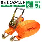 ラッシングベルト ラチェット式 Jフック トラック用 タイダウンベルト 荷締ベルト 耐荷重5t 長さ5m 幅50mm