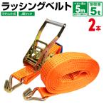 2本セット ラッシングベルト ラチェット式 Jフック トラック用 タイダウンベルト 荷締ベルト 耐荷重5t 長さ5m 幅50mm WEIMALL