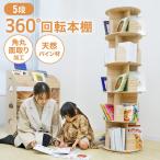 回転本棚 絵本棚 子供 漫画 本棚 5段 ブックシェルフ 直径40cm 絵本 漫画 小さい 回転ラック コミック収納 天板に物が置ける 天然木 1年保証