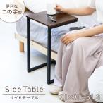 サイドテーブル スリム 北欧 コの字型 木目調 簡易テーブル 介護 ナイトテーブル ベッドサイドテーブル 新生活 リビング 寝室 おしゃれ