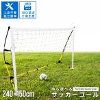 サッカーゴール 子供 ネット 庭 折りたたみ フットサルゴール ミニゴール 2.4mx1..5m 屋外 室内 家庭用 収納バッグ付き ペグ付き 簡単設置 軽量 ポータブル