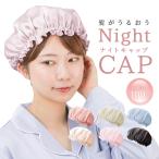 ショッピングナイトキャップ ナイトキャップ シルク シルクナイトキャップ 保湿 ヘアケアキャップ トリートメント効果 うるさらヘアー ルームウエア ヘアキャップ かわいい おしゃれ WEIMALL