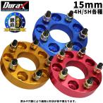 Durax ワイドトレッドスペーサー 厚さ15mm ワイトレ スペーサー ホイールスペーサー 4H 5H 2枚セット ワイトレ ツライチ レッド 赤 ブルー 青 ゴールド 金