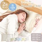 シルク枕カバー 2枚セット 洗える 封筒式 美髪 保湿 ヘアケア対応 まくらカバー 40×60 45×65 50×75cm