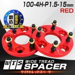 Durax ワイドトレッドスペーサー ワイトレ スペーサー 15mm レッド 赤 100-4H-P1.5 4穴 トヨタ 三菱 ホンダ マツダ いすゞ ダイハツ オススメ 2枚セット