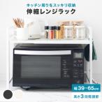 ショッピングキッチン用品 レンジラック レンジ上ラック 2段 キッチン用品 伸縮 幅39-65 レンジ台 キッチンラック トースターラック 電子レンジ台 レンジ台 調味料ラック 台所棚 収納