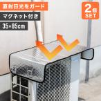 ショッピング室外機カバー サンガード 室外機カバー 2枚セット エアコン 室外機 カバー 日よけ アルミ マグネット エアコン室外機 クーラー 取り付け簡単 省エネ 節電 おしゃれ