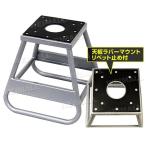 バイクスタンド メンテナンススタンド オフロードバイク用/トライアルバイク用 モタードバイク用　ダート用