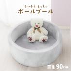 ボールプール ウレタン ボールハウス キッズルーム 直径90cm コンパクト やわらかい おもちゃ ボール プール 子供 キッズ 安全 洗える おしゃれ 砂遊び 室内