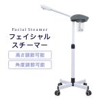 フェイシャルスチーマー フェイススチーマー 美顔スチーマー エステサロン スチーム スチーマー 美顔器 業務用 フェイシャルエステ 高機能 保湿 毛穴