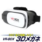 【予約】VRゴーグル iPhone スマホ VR BOX ヘッドセット 3Dメガネ 3D眼鏡 3D グラス 子供の日 プレゼント