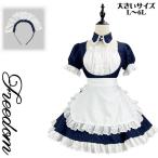 大きいサイズメイドコスプレコスチューム衣装メイド服アイドルロリータ人気の紺...