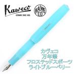 ショッピングフロス Kaweco カヴェコ フロステッドスポーツ 万年筆 ライトブルーベリー（並行輸入品）