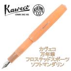 ショッピングフロス Kaweco カヴェコ フロステッドスポーツ 万年筆 ソフトマンダリン（並行輸入品）