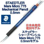 STEADTLER ステッドラー シャープペン マルス マイクロ 775 0.5mm モデル