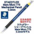 STEADTLER ¥¹¥Æ¥Ã¥É¥é¡¼ ¥·¥ã¡¼¥×¥Ú¥ó ¥Þ¥ë¥¹ ¥Þ¥¤¥¯¥í 775 0.3mm ¥â¥Ç¥ë