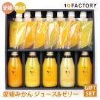 ショッピングお中元 ジュース 10FACTORY ギフト 愛媛みかんジュース 5本 みかんゼリー 7個 詰め合わせセット のし プレゼント お菓子 スイーツ 内祝い お見舞いに