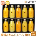 10FACTORY ギフト 無添加 愛媛みかん 100%ジュース 飲み比べ 10種類 詰め合わせセット のし プレゼント お中元 2025 200ml 内祝いに