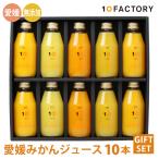 10FACTORY ギフト 無添加 愛媛みかん 100%ジュース 飲み比べ 10種類 詰め合わせセット のし プレゼント 200ml 内祝いに