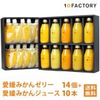 ショッピングお中元 ジュース 10FACTORY ギフト 愛媛みかんジュース 10本 みかんゼリー 14個 詰め合わせセット のし プレゼント 内祝い お見舞いに