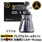【Active 認定 日本正規販売代理店】 Active プレミアムフォームキャノン JH60 304ステンレス製 交換用フィルター 日本語説明書付 高圧洗浄 泡洗車 フォームガン