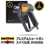 【Active 認定 日本正規販売代理店】 Active プレミアム スイベル式ショートガン JH50SS 洗車 高圧洗浄 ケルヒャー