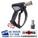 ショッピングケルヒャー 国内正規品 MTM Hydro エムティーエムハイドロ  QC SGS28 スイベル式 スプレーガン ショートガン ケルヒャーコネクタ付 洗車