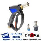 国内正規品 MTM Hydro エムティーエムハイドロ QC SG28 固定式 スプレーガン ショートガン ケルヒャー対応セット 洗車