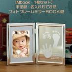 Mbook1 赤ちゃん 出産記念 メモリアルフォトフレーム【おしゃれなミラーBOOK型】写真立て 出産内祝い 両親プレゼント