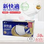 不織布マスク 50枚 ふつう マスク 50枚入 x 1箱 50枚 ふつうサイズ プリーツマスク ohte 新快適マスク 新快適 使い捨て 耳が痛くない 送料無料 大容量