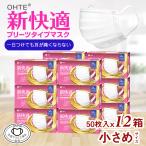 不織布マスク 50枚 マスク 小さめ 50枚入 x 12箱 600枚 小さめサイズ プリーツマスク ohte 新快適 マスク 使い捨て 耳が痛くない 送料無料 大容量