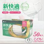不織布マスク 50枚 子供 マスク 50枚入 x 1箱 50枚 こども サイズ プリーツマスク ohte 耳が痛くない 新快適 マスク 新快適 使い捨て 送料無料 大容量