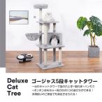 キャットタワー 据え置き 猫 ペット 【120cm ゴージャス5段キャットタワー】ハンモック付 おもちゃ ねこ 爪とぎ 爪研ぎ 多頭飼い キャット タワー 猫用品 子猫