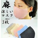 麻マスク1枚 リネン 大