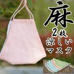 麻マスク2枚 リネン 大人用 洗える冷たいランニング運動 清涼 繰り返し使える 男女兼用 夏用クール素材 蒸れない涼しい生地 【送料無料】